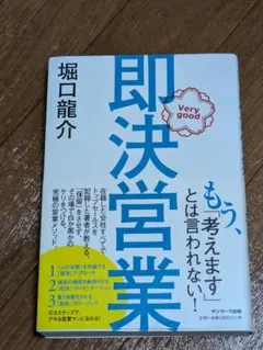 2025年最新】即決営業 メソッドの人気アイテム - メルカリ