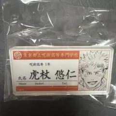 呪術廻戦 虎杖悠仁 三輪霞 名札バッジコレクション