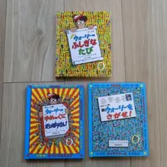 ウォーリーをさがせ！ポケット判　シリーズ 3冊セット
