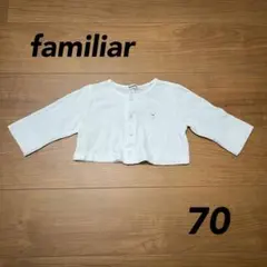 familiar カーディガン 70 ホワイト