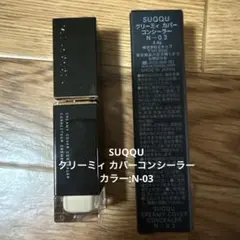 SUQQU クリーミィ カバーコンシーラー N-03のサムネイル