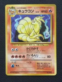 キュウコン ☆ ポケモンカードe「拡張パック第3弾 海からの風」 キラ