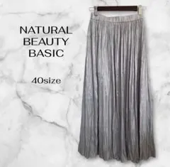 ナチュラルビューティベーシック　シルバープリーツロングスカートL〜XL