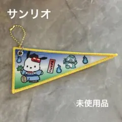 ポチャッコ 妖怪 ペナント ストラップ キーホルダー サンリオ