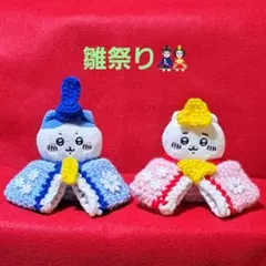 ちいかわ　お座りぬいぐるみ　ガチャ　　雛祭り