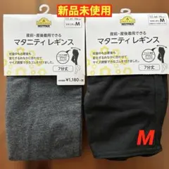 ★新品未使用★ マタニティ レギンス 7分丈 M 膝下 黒 グレー 2枚セット