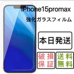 iPhone15promax用強化ガラスフィルム