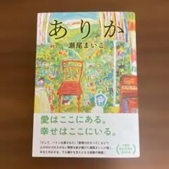 ありか 瀬尾まいこ　サイン本