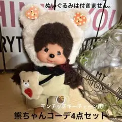 モンチッチキーチェーン用 着せ替え 熊ちゃんコーデ4点セット（新品）ハンドメイド