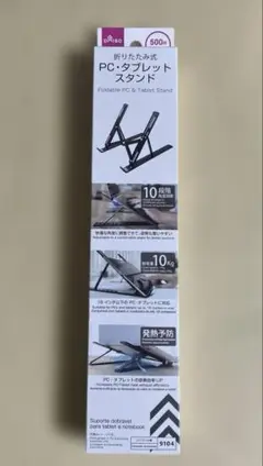 DAISO 折りたたみ式 PC・タブレットスタンド