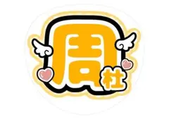 猪俣周杜 うちわ文字 ファンサ文字