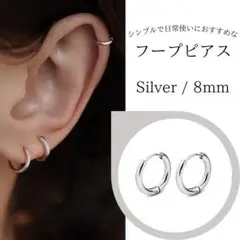 ● フープピアス ステンレス メンズ レディース シルバー 8mm 0308