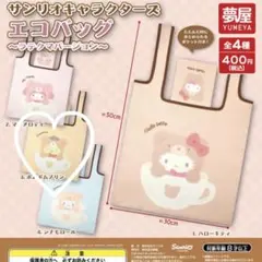 サンリオキャラクターズ　ラテクマ　エコバッグ　ポムポムプリン　メルカリ便