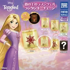 塔の上のラプンツェル ランタンキーチェーン ガチャガチャ マキシマス