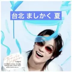 Travis Japan 松田元太 台北 ましかくフォト トラジャ - メルカリ
