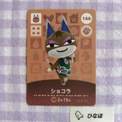 あつまれどうぶつの森amiiboカード ショコラ