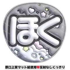 【上質マット紙】ぷっくりうちわ　ファンサうちわ 名前うちわ　うちわ文字　ほく