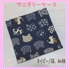 140❀サニタリーケース☆(=^・^=)ネイビー/ネコ☆サニタリーポーチ