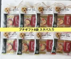 プチギフト8袋　ご挨拶　引越し　退職　異動のご挨拶　夏の挨拶　結婚式プチギフトのサムネイル