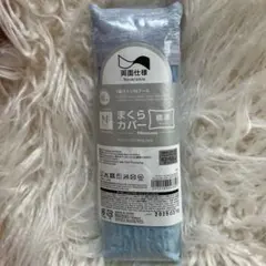 新品　ニトリ　枕カバー　標準サイズ　43×63cm 両面仕様　Ｎクール　極冷