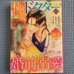 極上ドクターの婚前溺愛