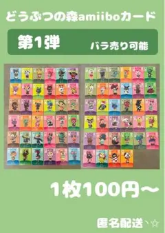 どうぶつの森 amiiboカード 第1弾 バラ売り可