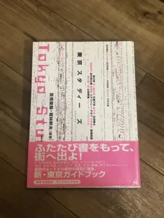 東京スタディーズ 吉見俊哉 若林幹夫 編著