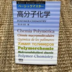 高分子化学