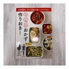 やせるおかず 作りおき 著者50代、1年で26キロ減、リバウンドなし!