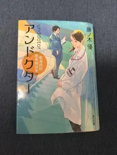 アンドクター 藤ノ木優