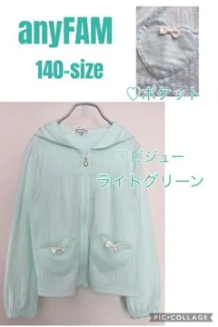 anyFAM 薄手パーカー 140サイズ ライトグリーン