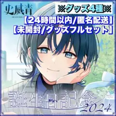 直筆サイン 火威青 誕生日記念2024フルセット - メルカリ
