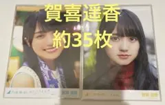 賀喜遥香　乃木坂46 生写真