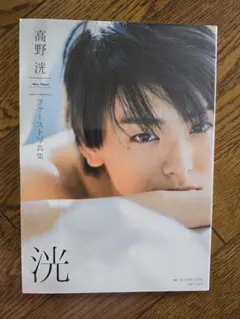 高野洸 ファースト 写真集 洸 - メルカリ
