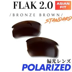 OAKLEYオークリー FLAK2.0 アジアンフィット　偏光レンズ　互換品