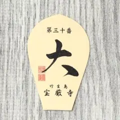 2026年最新】西国三十三 散華の人気アイテム - メルカリ