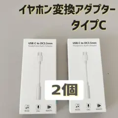 Type C to 3.5mmイヤホン端子変換アダプタータイプ