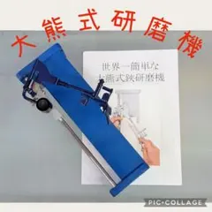大熊式研磨機 （大熊式鋏研磨機のリメイク型） - メルカリ