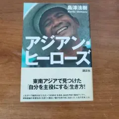 アジアン ヒーローズ　島津法樹　講談社