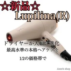 【新品/未使用】ドライヤー Lupilina(R) リニューアル版 グレージュ 新品/未使用】ドライヤー Lupilina(R) リニューアル版
