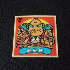 極美品 旧ビックリマン チョコ版 魔砂鬼