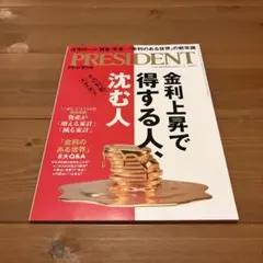【新品】プレジデント 2026年7/17号 金利上昇で得する人、沈む人