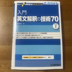 入門英文解釈の技術70