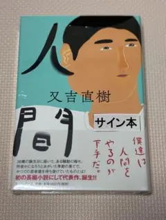 森村誠一サイン入り】【昭和53年初版本】青春の証明 森村誠一 角川文庫