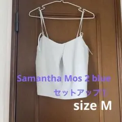 サマンサモス　ブルー　セットアップ　キャミソール ペールブルー新品のサムネイル