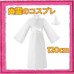 新品未使用 ハロウィン 仮装 お化け コスプレ 子供 幽霊 120 着物風