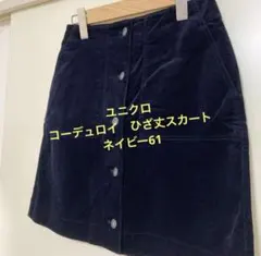 ユニクロ　コーデュロイ　ひざ丈スカート　61 ネイビー　紺色　フロントボタン S