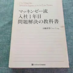 美品/マッキンゼー流 入社1年目問題解決の教科書 - メルカリ