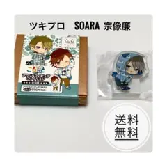 ツキプロ SOARA 宗像廉 ころっと アクリルフィギュア