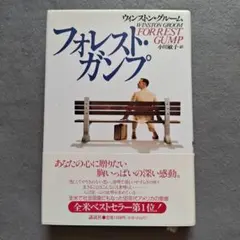 フォレスト・ガンプ